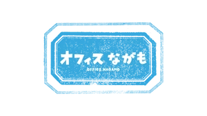 オフィスながも株式会社