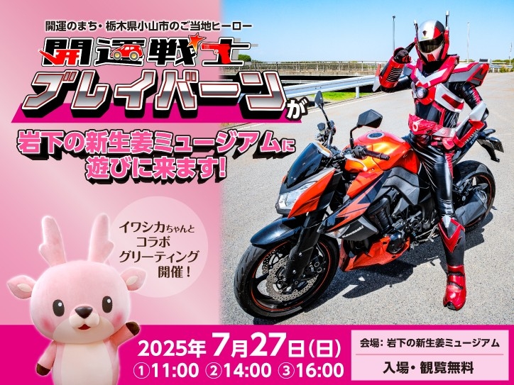 7月27日「開運戦士ブレイバーン」が来館