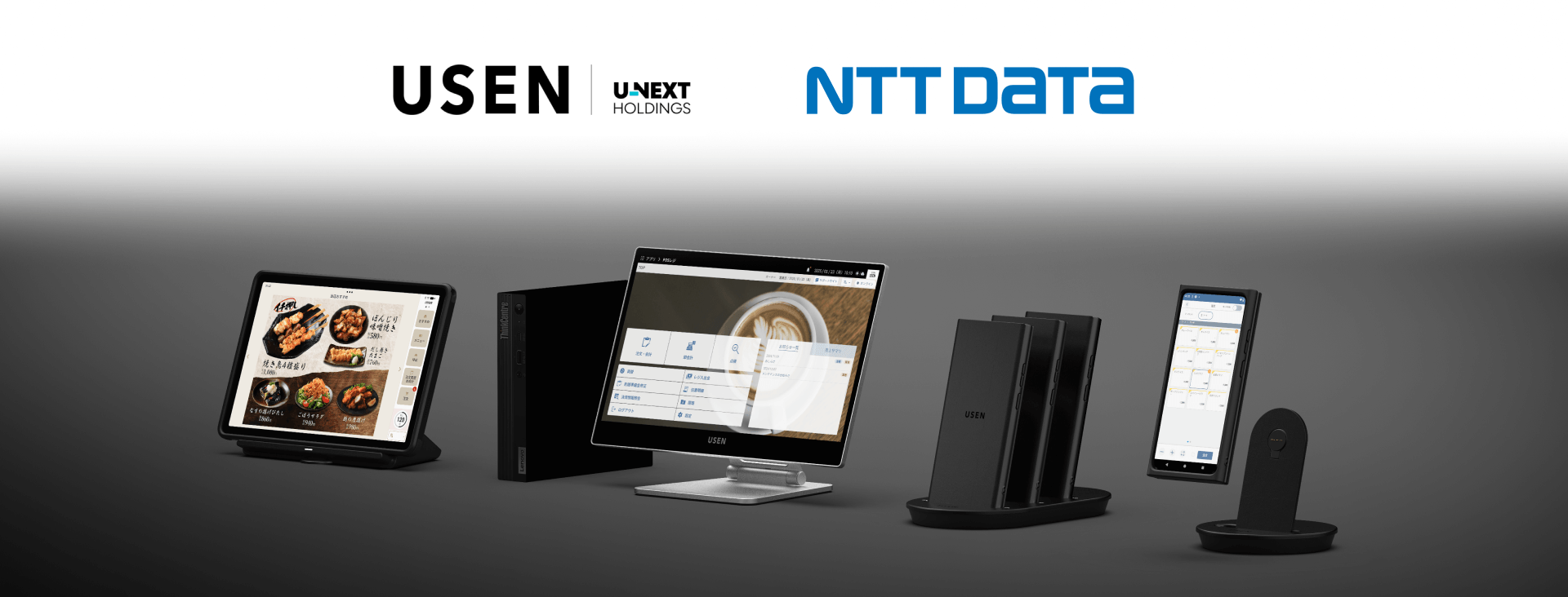 USENとNTTデータが共同開発 専用ハードウェアを備えた飲食店向け高機能