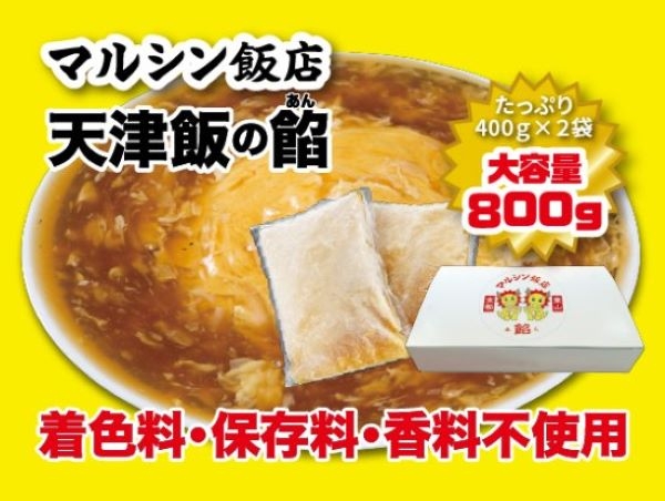 【新発売】京都東山三条マルシン飯店「天津飯の餡」ネット通販開始!!