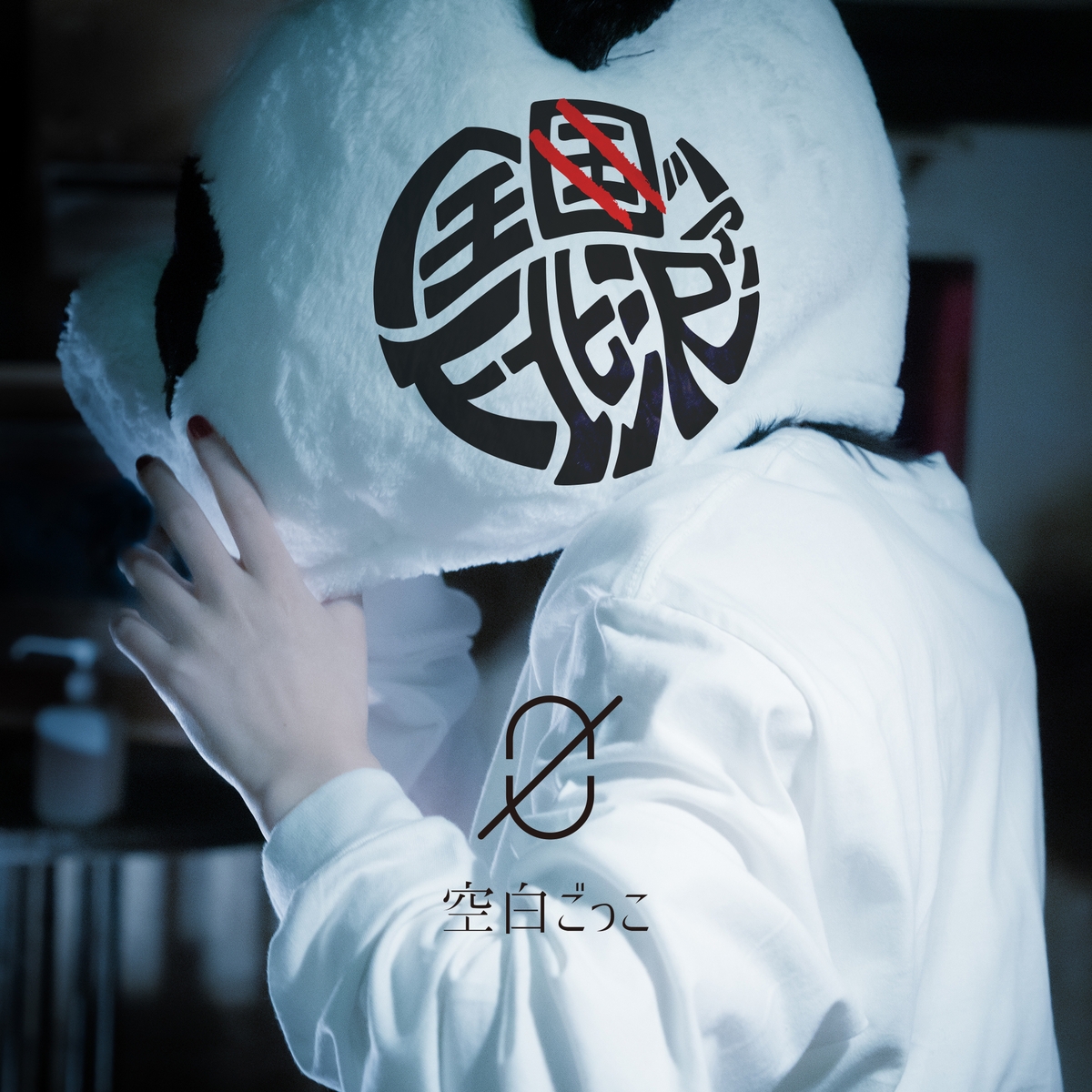 音楽ユニット「空白ごっこ」 初の対バンライブツアー『全下北沢ツアー』 ソールドアウト続出!?チケット一般発売開始!