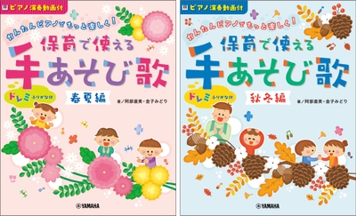 「かんたんピアノでもっと楽しく！ 保育で使える手あそび歌 春夏編」「かんたんピアノでもっと楽しく！ 保育で使える手あそび歌 秋冬編」