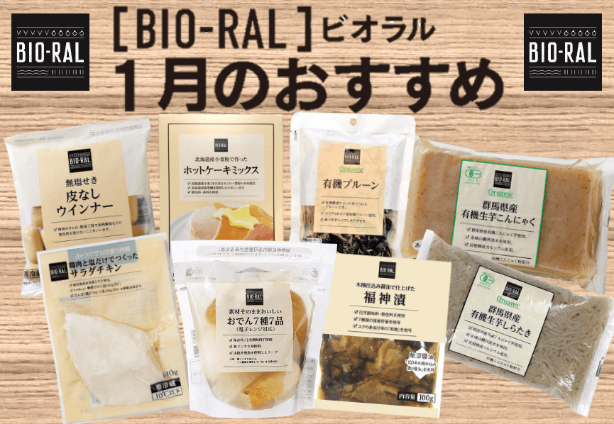 ＜首都圏ライフ＞2023年はBIO-RALで健康的な1年に！1月のBIO-RALおすすめ「おでん」「福神漬」「サラダチキン」など８品をお得にご提供！