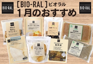 ＜首都圏ライフ＞2023年はBIO-RALで健康的な1年に！1月のBIO-RALおすすめ「おでん」「福神漬」「サラダチキン」など８品をお得にご提供！