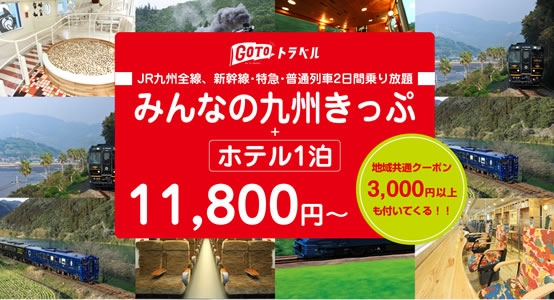 2021年GoToトラベルは1月12日以降！JR九州内の乗り放題やJAL・peach・FDAで行く大阪・福岡・札幌