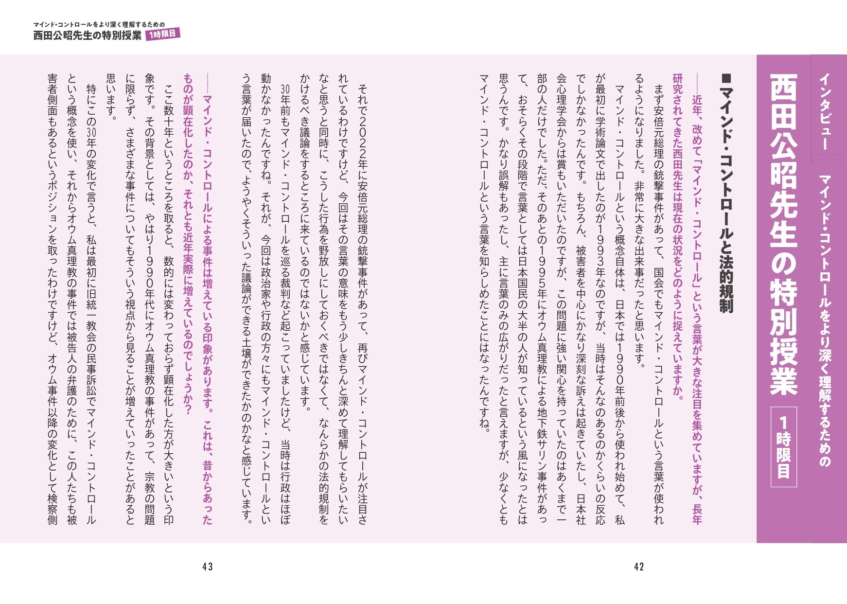 【インタビュー】マインド・コントロールをより深く理解するための西田公昭先生の特別授業 1時限目