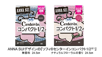 ANNA SUIコラボの 『ソフィ(R)センターインコンパクト1/2※1』を期間限定発売　 ～まるでコスメのようなデザインのパッケージが4年ぶりに登場～