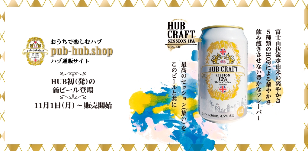 おうちで楽しむハブ『pub-hub.shop』ハブ通販サイト2021年ベストヒットランキング!
