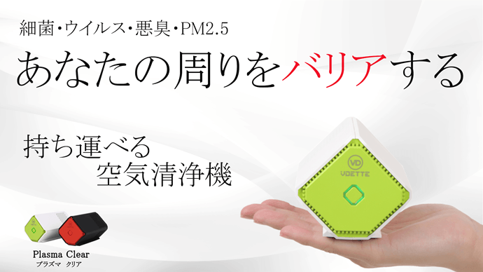 持ち運べる空気清浄機 Plasma Clear』が 第三者検査機関の性能試験