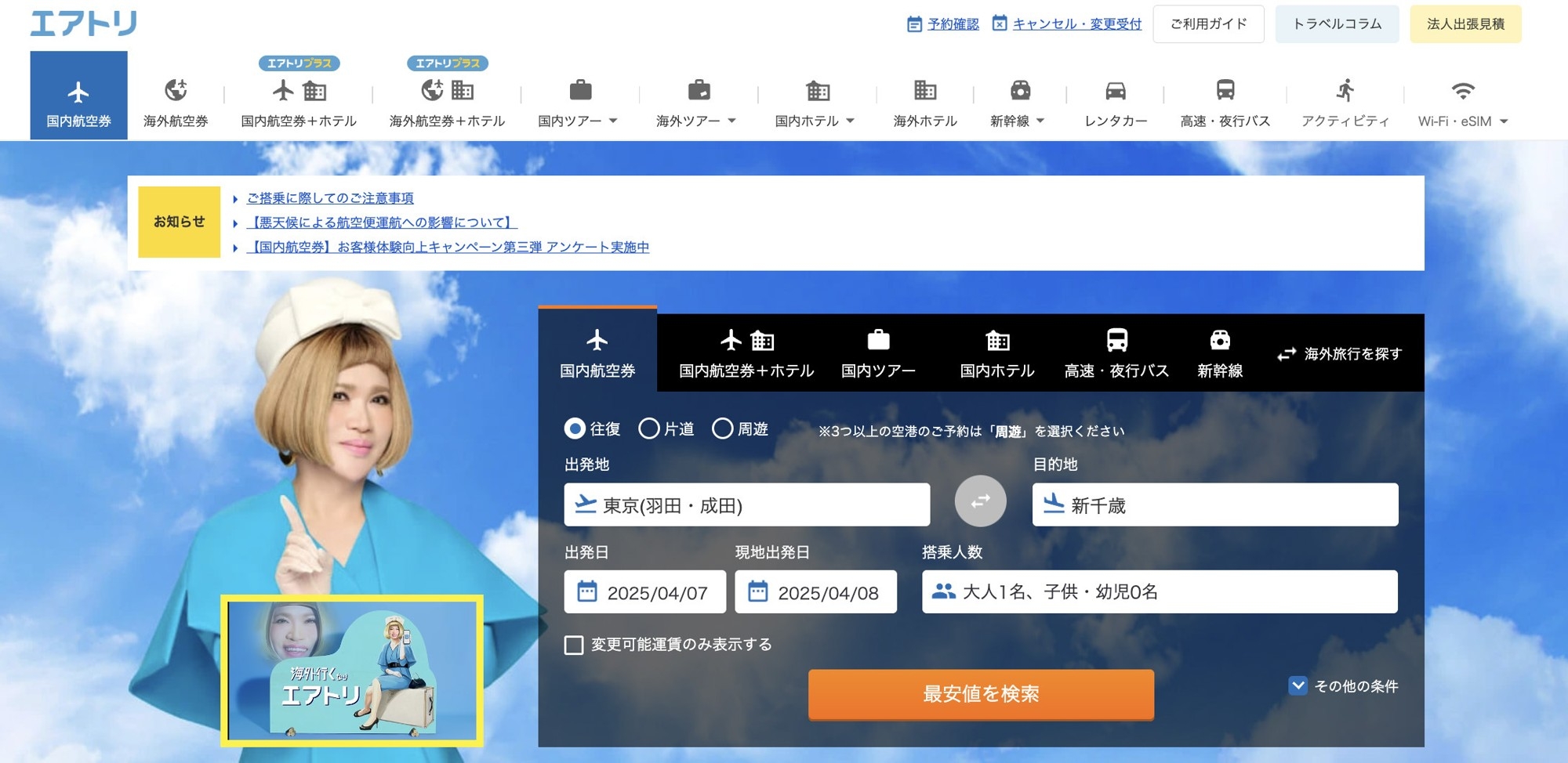 「エアトリ お客様体験向上キャンペーン第三弾」を実施中!2025年4月~6月のご意見とその対応の報告