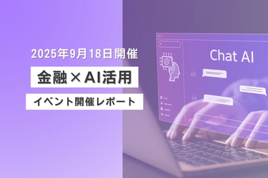 【金融×AI活用】イベント開催レポートを公開いたしました！