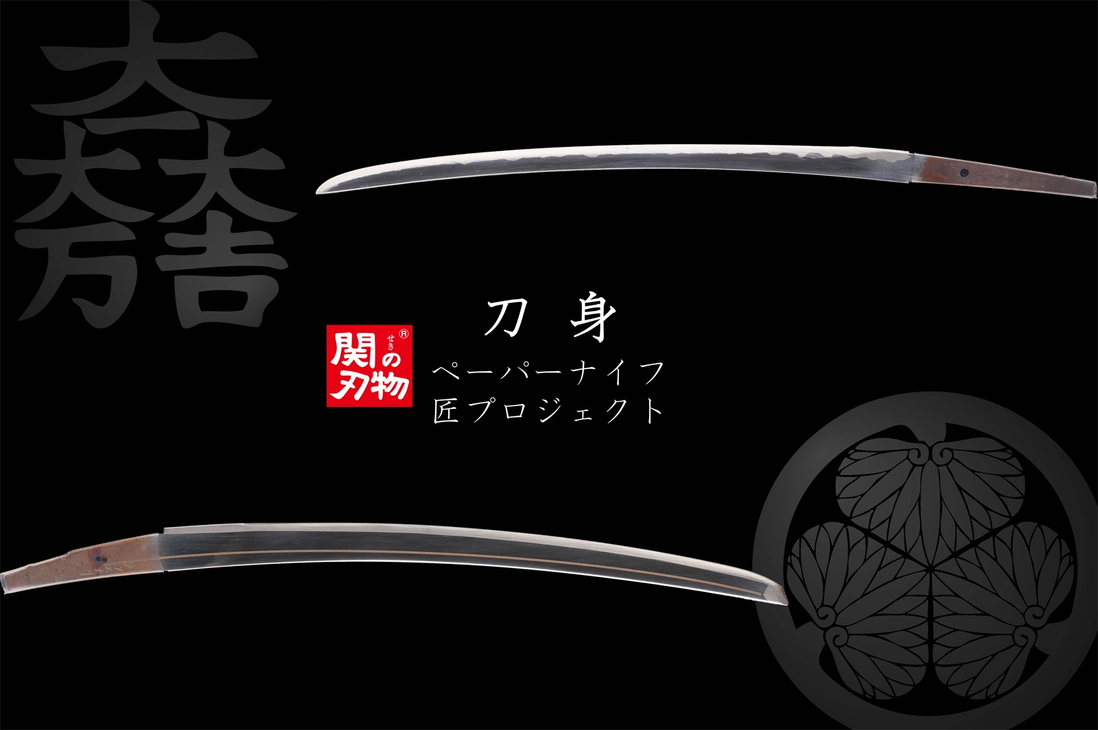 久能山東照宮監修の下、徳川家康の愛刀「ソハヤノツルキ」 モチーフの