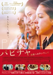 映画『パピチャ 未来へのランウェイ』＜勝負服＞のデザイン画を競う学生向けコンテストの実施が決定！