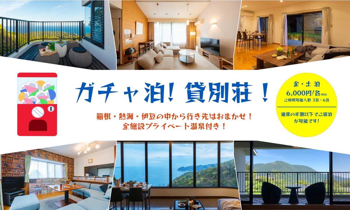 日常にわくわくがほしい方必見！『行き先はおまかせ♪週末限定！ガチャ泊貸別荘』スタート