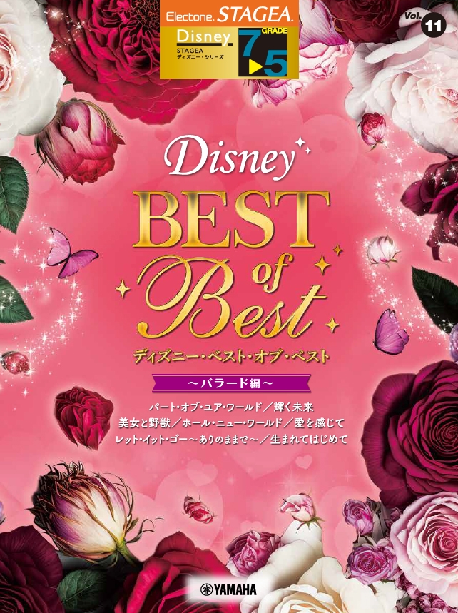 エレクトーン STAGEA ディズニー 7~5級 Vol.11 ディズニー・ベスト・オブ・ベスト ~バラード編~