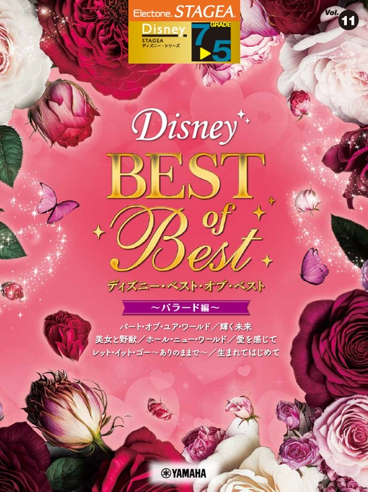 エレクトーン STAGEA ディズニー 7~5級 Vol.11 ディズニー・ベスト・オブ・ベスト ~バラード編~