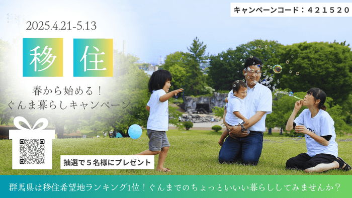 春から始める!ぐんま暮らしキャンペーン