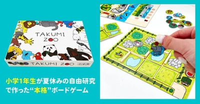 小学1年生が夏休みの自由研究で作った“本格”ボードゲーム　 動物園経営ボードゲーム『TAKUMI ZOO』が4月9日予約開始！ STEAM Toy Contest 2021キッズクリエイター賞受賞作品