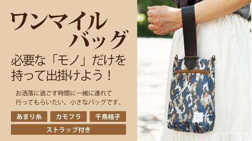 あまり糸が繋ぐ未来・・・職人の手に頼り丁寧に織り上げられたワンマイルバックの予約販売がクラウドファンディングMakuakeで開始されました！