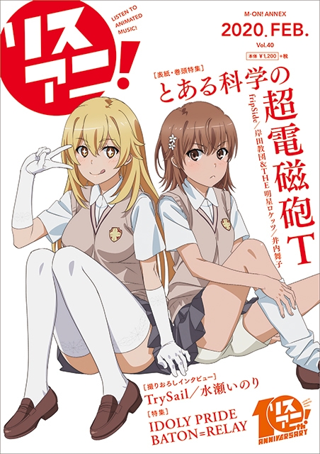 リスアニ！最新号「リスアニ！Vol.40」は 本日2月13日（木）発売！