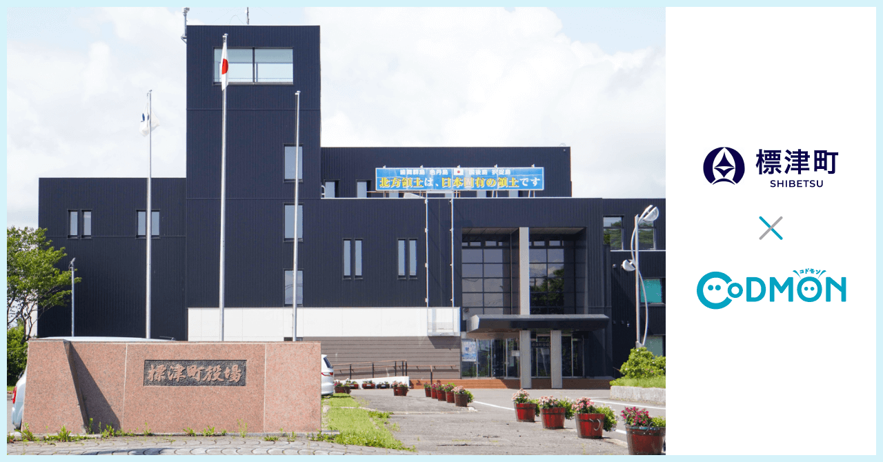 標津町×コドモン メインビジュアル