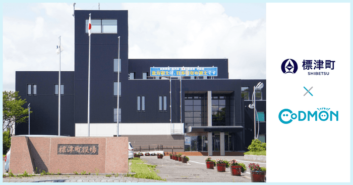 標津町×コドモン メインビジュアル