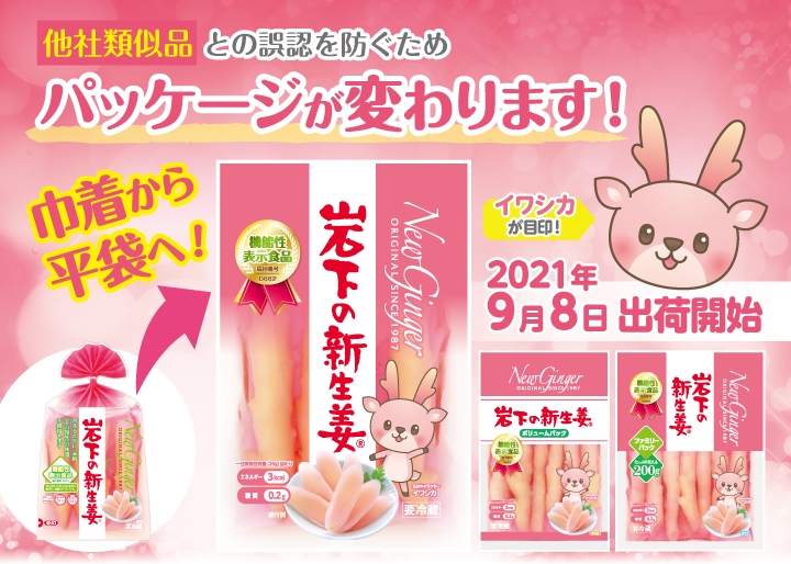 「岩下の新生姜」のパッケージが変わります!
