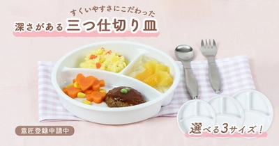 【選べる3サイズ】深さがあって、すくいやすい！毎日使いたい、子どもの食事を考えた陶磁器製の仕切り皿