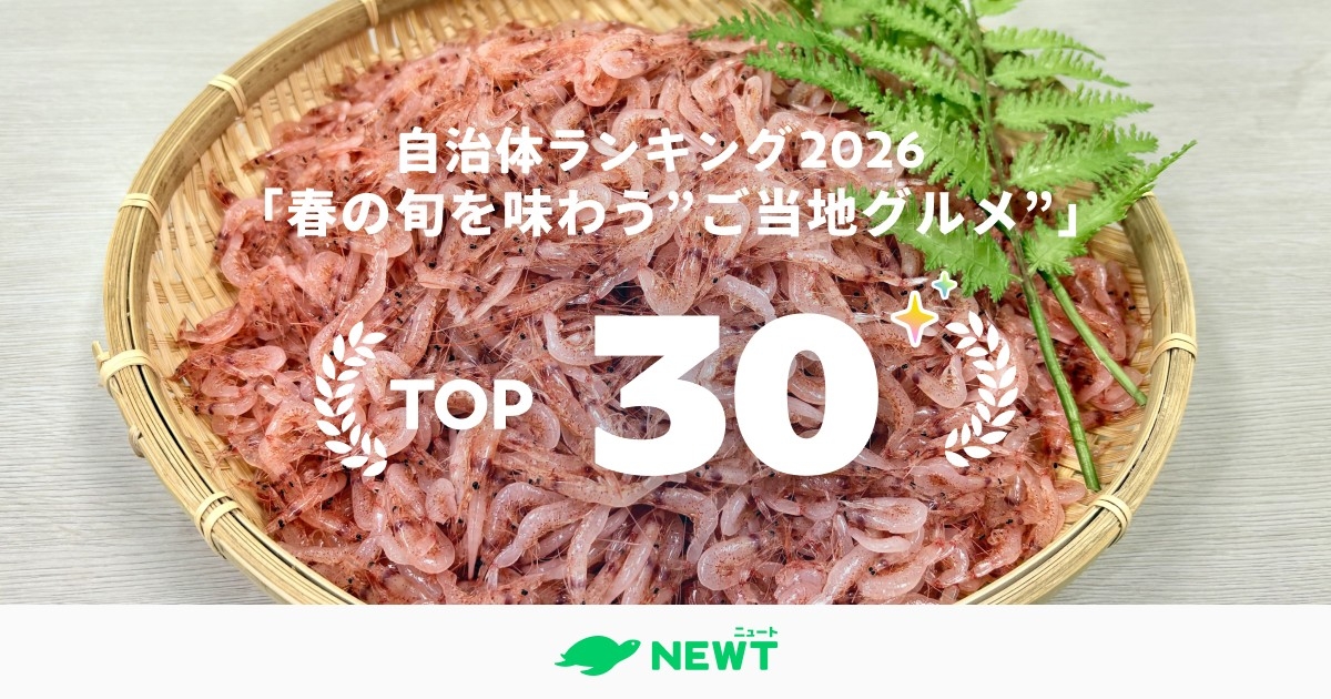 旅行アプリ『NEWT(ニュート)』、
全国1,741自治体から選出!春の旬を味わう”ご当地グルメ”
自治体ランキング ベスト30を発表