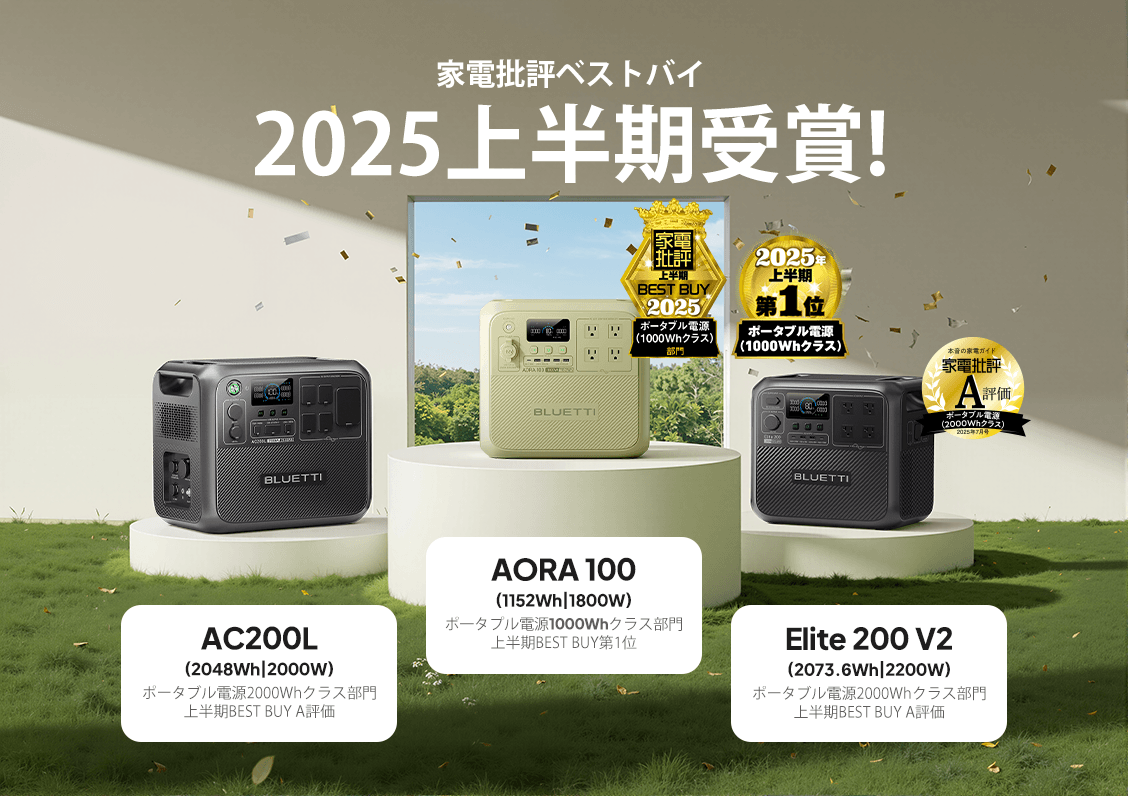 BLUETTIポータブル電源「AORA 100」「Elite 200 V2」「AC200L」 『家電批評』2025年上半期ランキングで受賞!