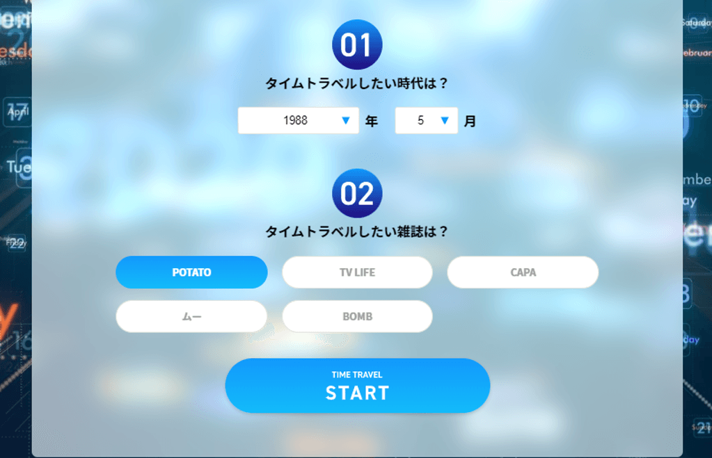 タイムトラベルしたい時代と雑誌名を選択