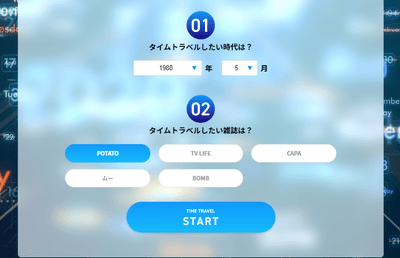タイムトラベルしたい時代と雑誌名を選択