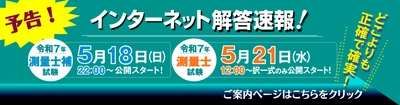 令和7年(2025年)測量士補試験【解答速報】を 試験日当日5/18(日)22時～／ 測量士試験【解答速報】を 5/21(水)12時～無料公開スタート！