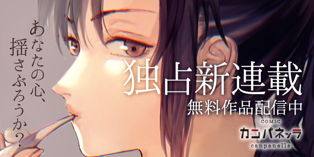 「めちゃコミ」にて、コミディア 「カンパネッラ」の新作が独占先行配信スタート!