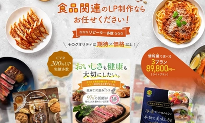 【食品LP制作】業界特化型ランディングページ制作サービス、高品質デザインで売上アップ
