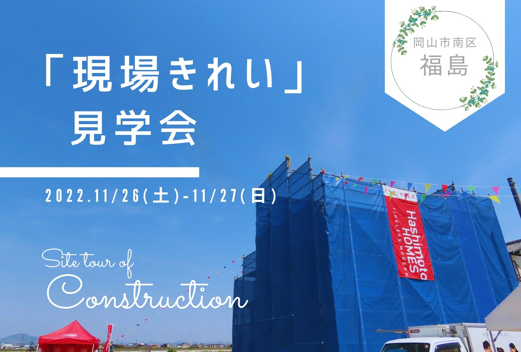 見学会も定期的に開催