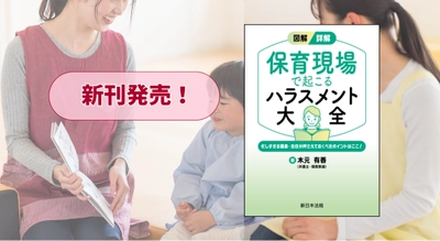 『図解／詳解　保育現場で起こる　ハラスメント大全－忙しすぎる園長・主任が押さえておくべきポイントはここ！－』 11/10(月) に新刊発売！