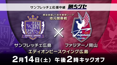 サンフレッチェ広島×ファジアーノ岡山