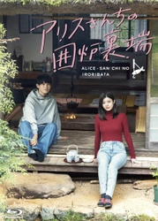 『アリスさんちの囲炉裏端』Blu-ray&DVD‐BOX 　2025年6月27日(金) 発売決定！！