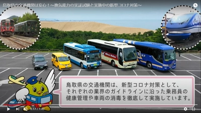 全国初！新型コロナウイルス対策のため、鳥取県と交通業界がタッグを組み、 車両の換気性能実証動画を独自に制作