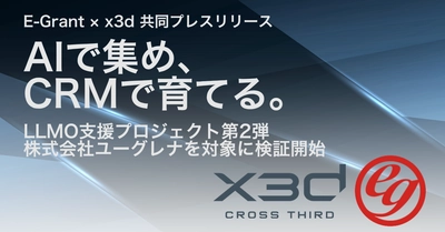 E-Grantとx3d、LLMO支援プロジェクト第2弾を開始