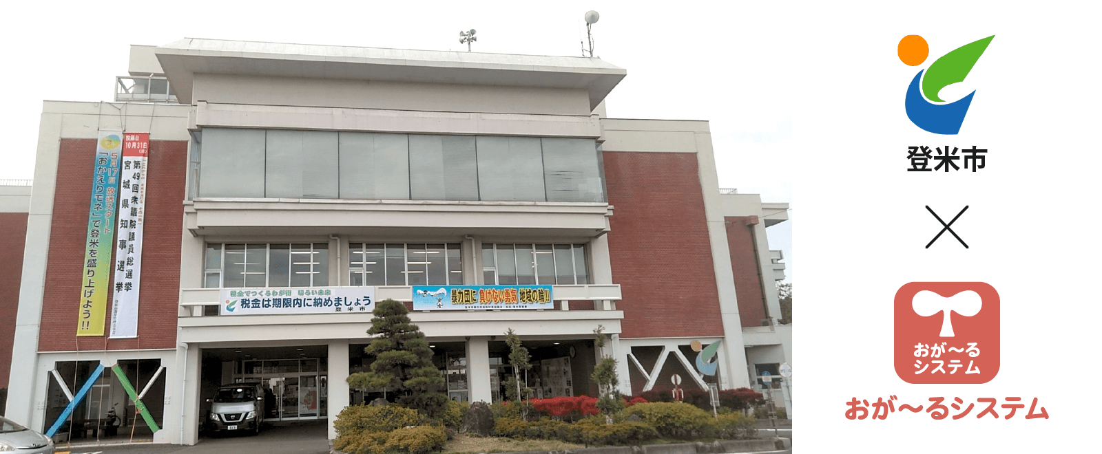 登米市×おが~るシステム