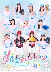 G.G.佐藤、秋吉亮ほかゲスト出演！　青春女子野球舞台シリーズついに完結！　舞台『青空メロディーズ〜Last melody〜』CBGKシブゲキ!!にて上演決定