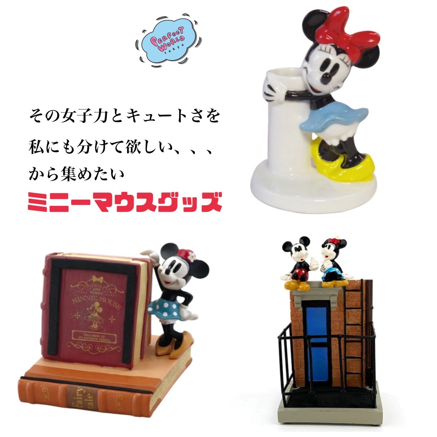 その女子力とキュートさを私にも分けて欲しい。。。から集めたいミニーマウスグッズ!これで可愛くなれるかな?