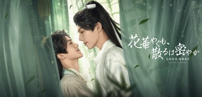 中タイ共同制作BLドラマ 「花華やぐも、散るは密やか　～花開有時、頽靡無声～」 本日よりアジアドラマチックTV にて日本初放送！！