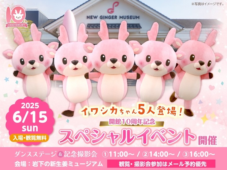 岩下の新生姜ミュージアム開館10周年記念スペシャルイベント開催