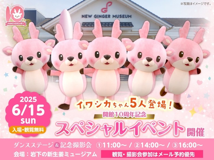 岩下の新生姜ミュージアム開館10周年記念スペシャルイベント開催