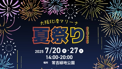 海辺で遊んで、食べて、花火を楽しもう！ 「大阪北港マリーナ夏祭り2025」7月20日（日）・27日（日）開催！
