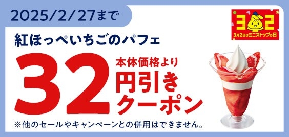 紅ほっぺいちごのパフェ モバイルオーダークーポン32円引き イメージ画像