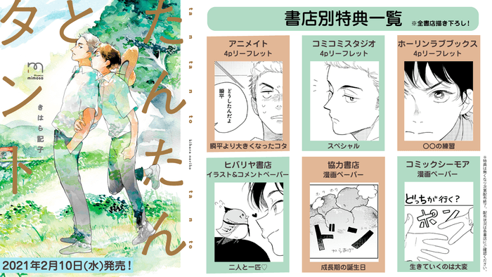 『たんたんとタント』書店特典